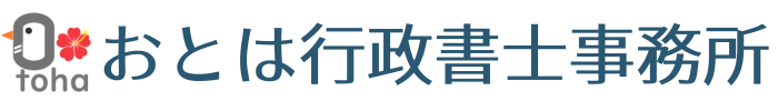 おとは行政書士事務所